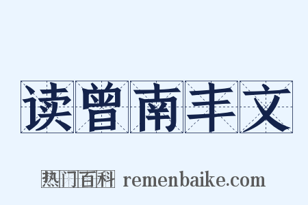 读曾南丰文是什么意思的图片